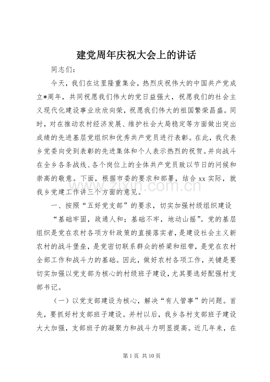 建党周年庆祝大会上的讲话发言.docx_第1页