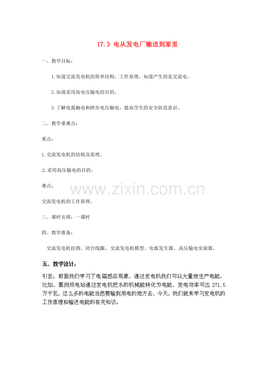 安徽省长丰县下塘实验中学九年级物理全册 17.3 电从发电厂输送到家里教案 沪科版.doc_第1页