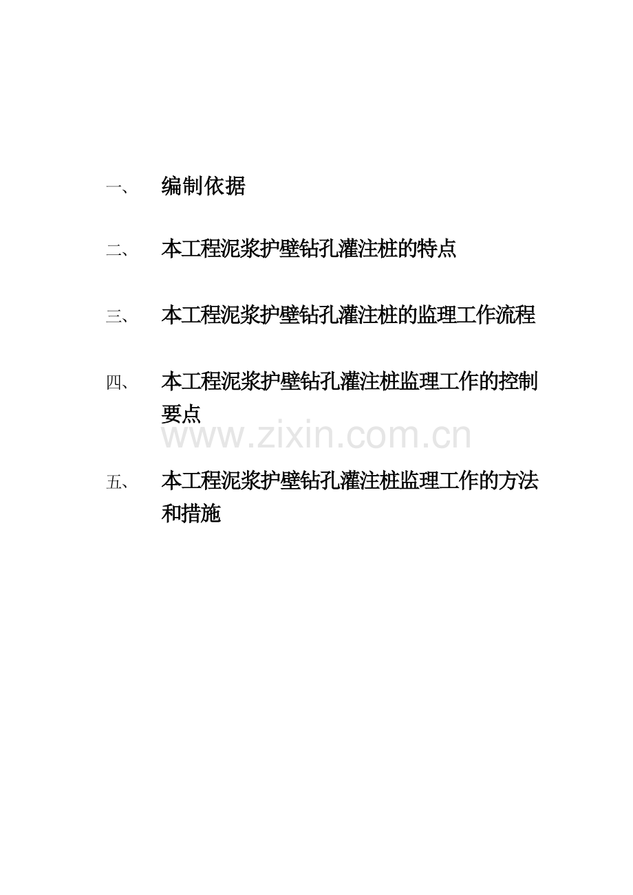 泥浆护壁钻孔灌注桩质量监理细则简述.docx_第1页