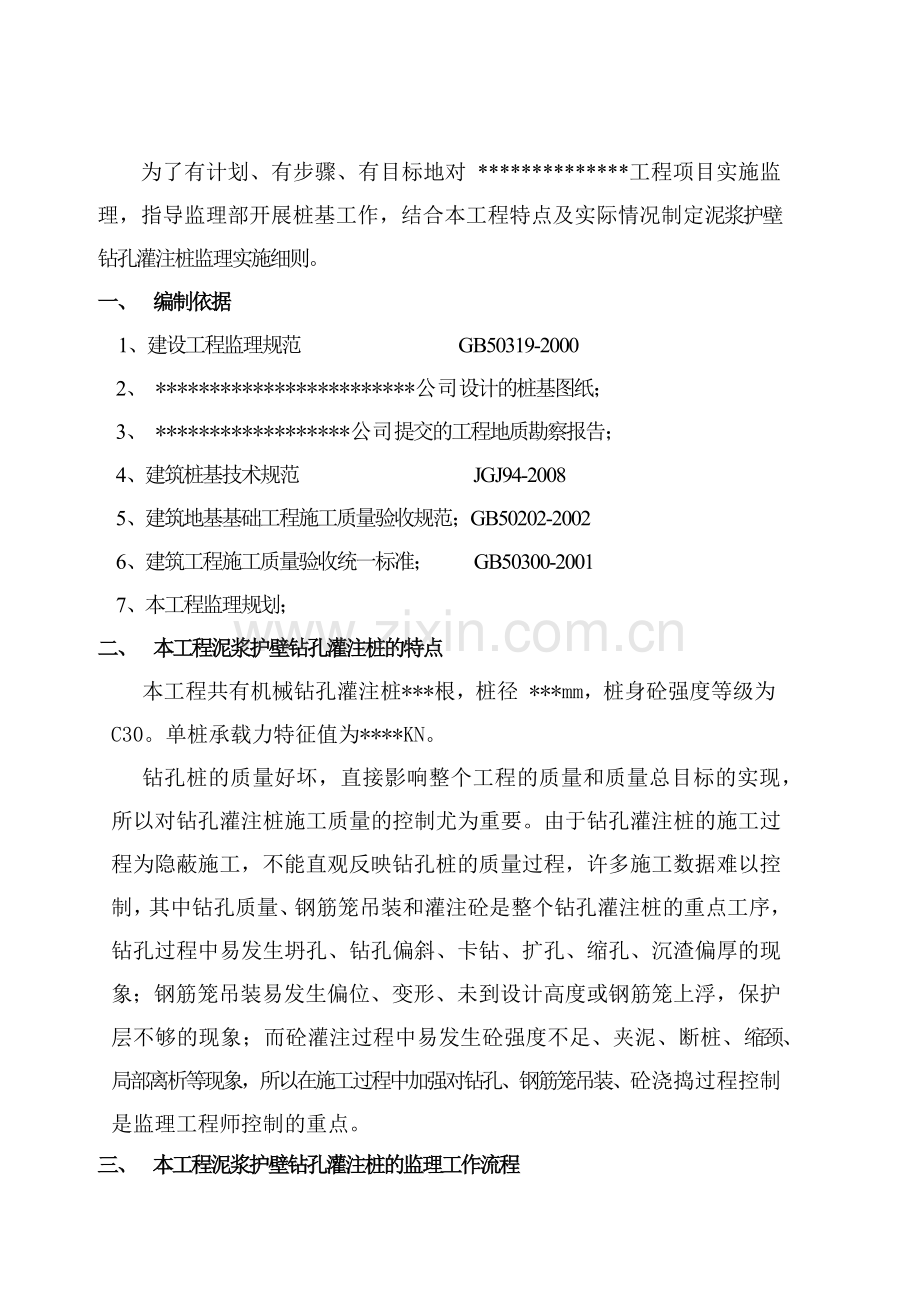 泥浆护壁钻孔灌注桩质量监理细则简述.docx_第2页