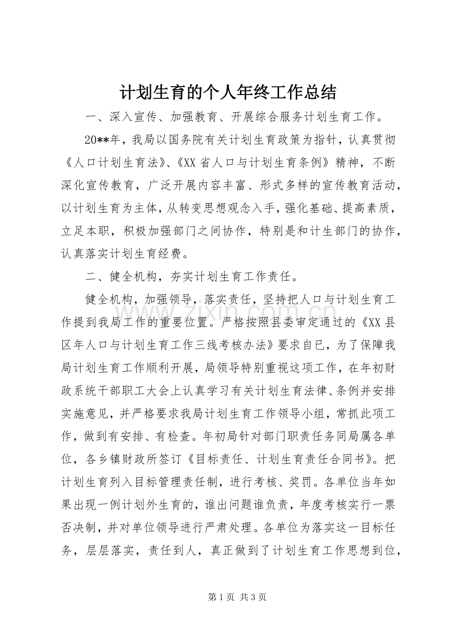 计划生育的个人年终工作总结.docx_第1页