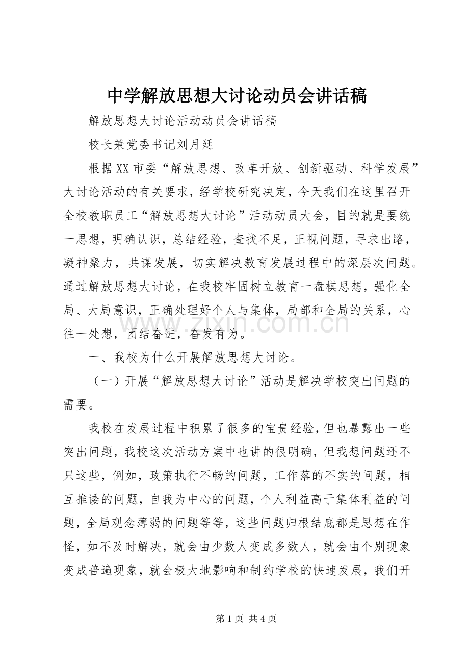 中学解放思想大讨论动员会的的讲话稿.docx_第1页