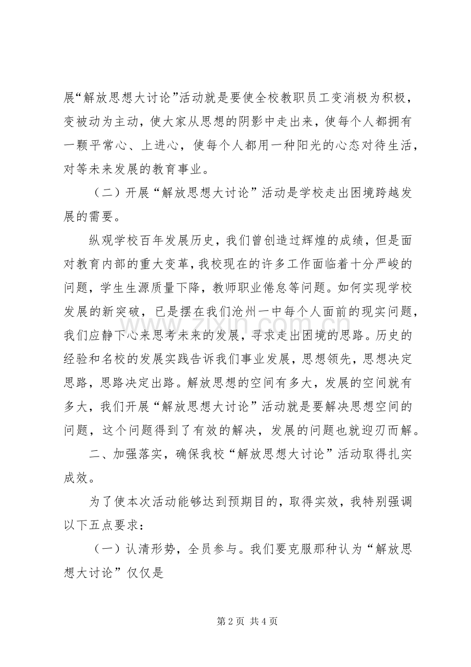 中学解放思想大讨论动员会的的讲话稿.docx_第2页