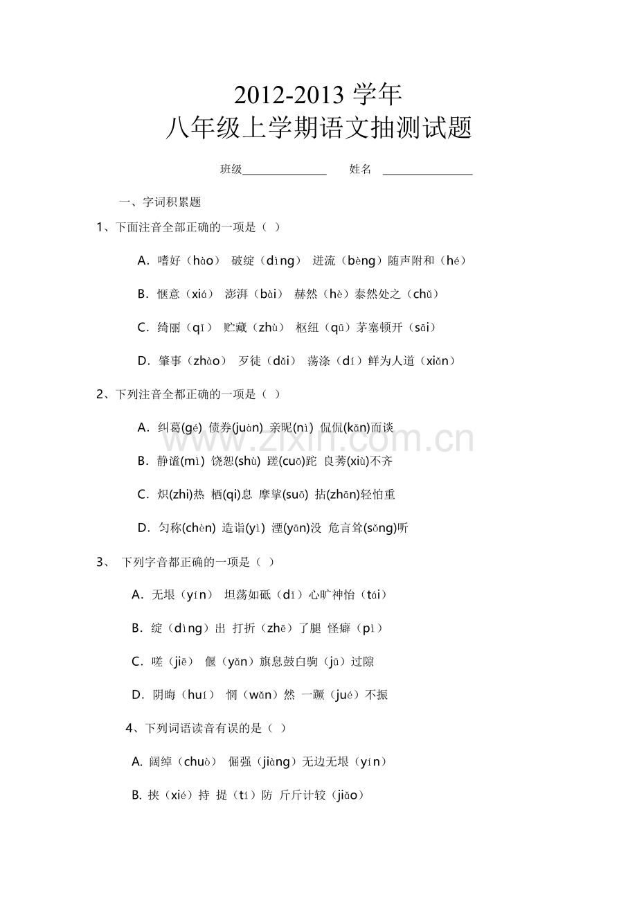 八年级上学期抽测试卷.doc_第1页