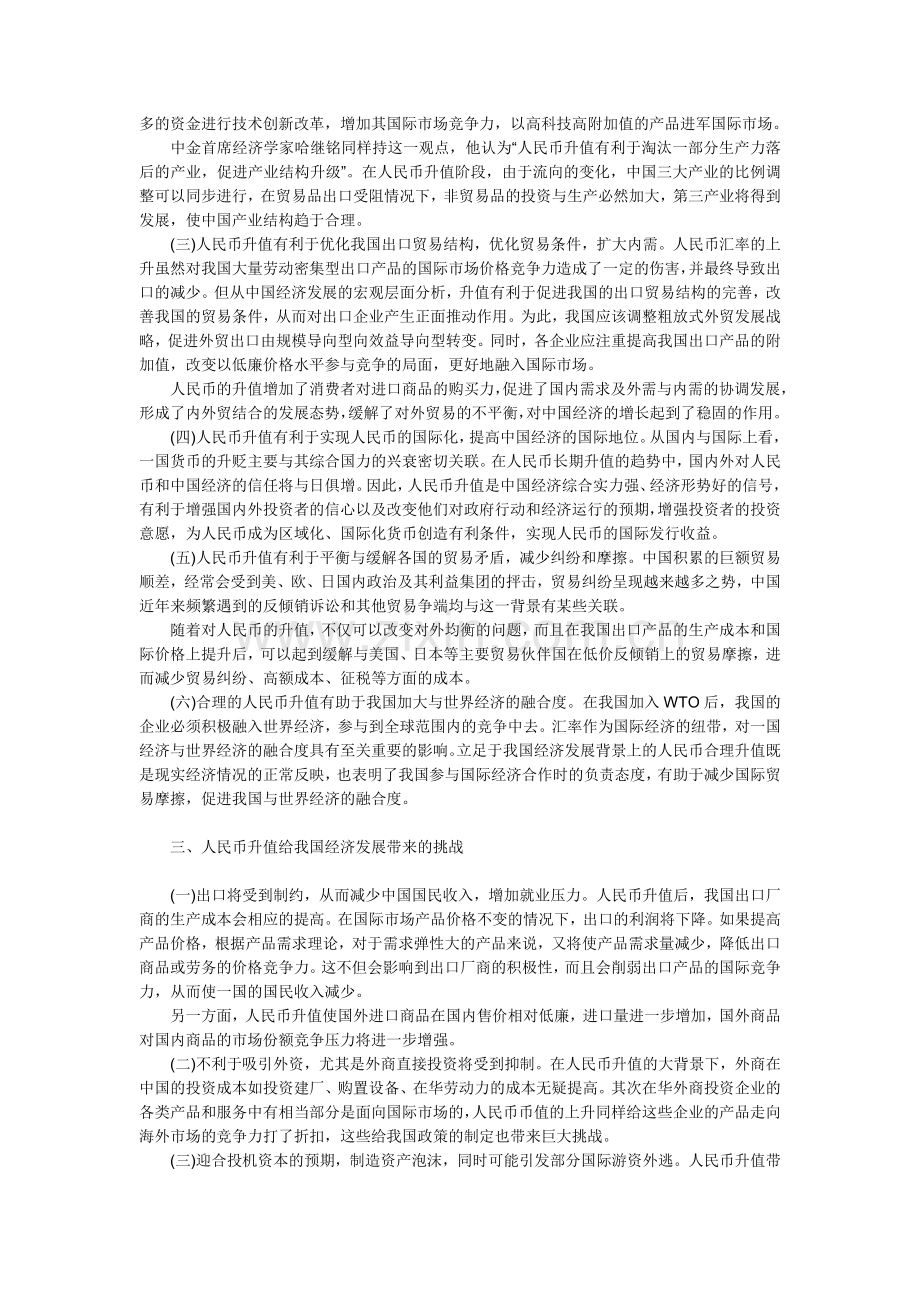 论人民币升值对我国经济的影响及对策.doc_第2页