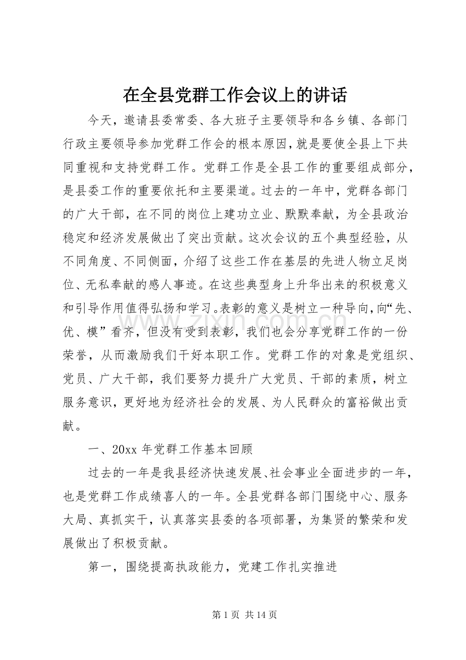 在全县党群工作会议上的讲话发言.docx_第1页