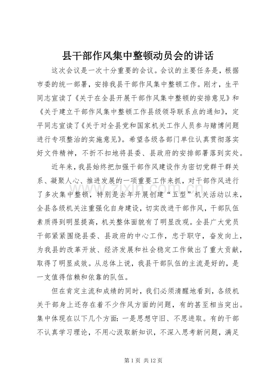 县干部作风集中整顿动员会的讲话发言.docx_第1页