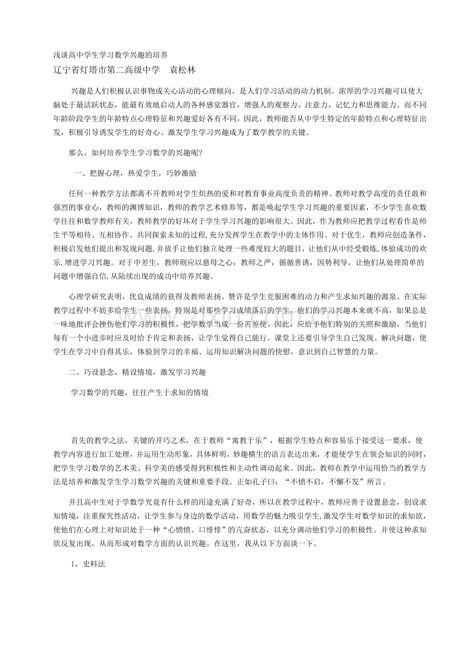 浅谈高中学生学习数学兴趣的培养.doc_第1页