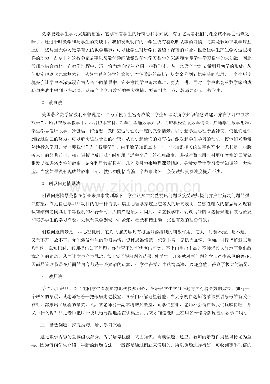 浅谈高中学生学习数学兴趣的培养.doc_第2页