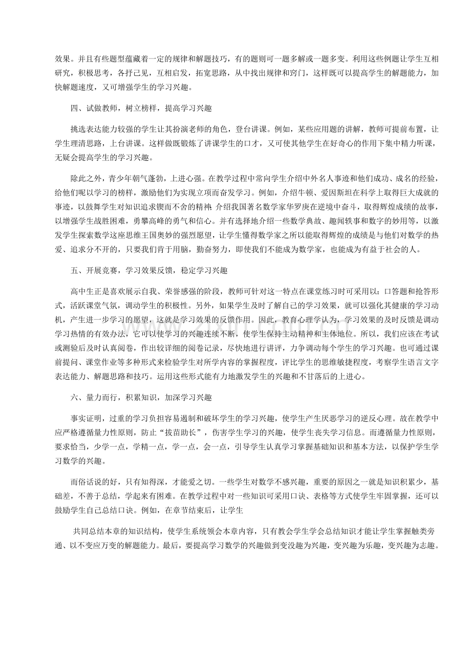 浅谈高中学生学习数学兴趣的培养.doc_第3页