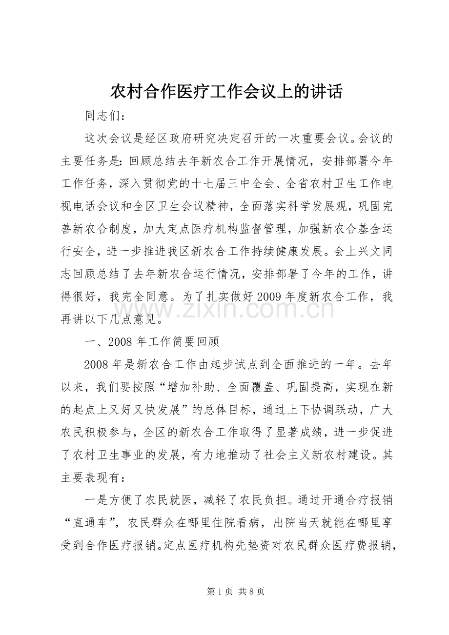 农村合作医疗工作会议上的讲话发言.docx_第1页