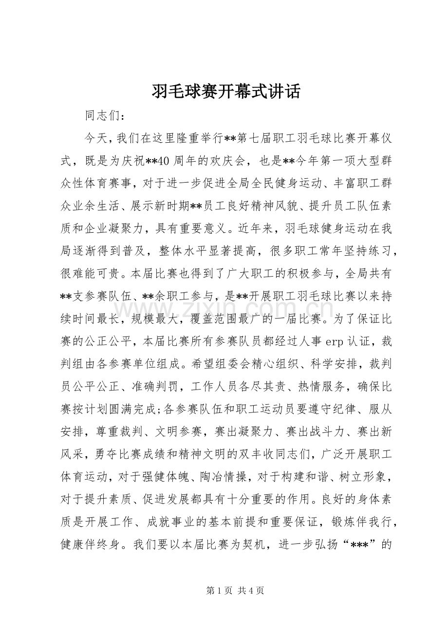 羽毛球赛开幕式讲话发言.docx_第1页