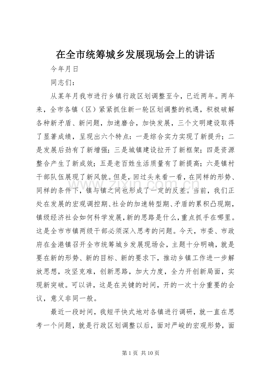 在全市统筹城乡发展现场会上的讲话发言.docx_第1页