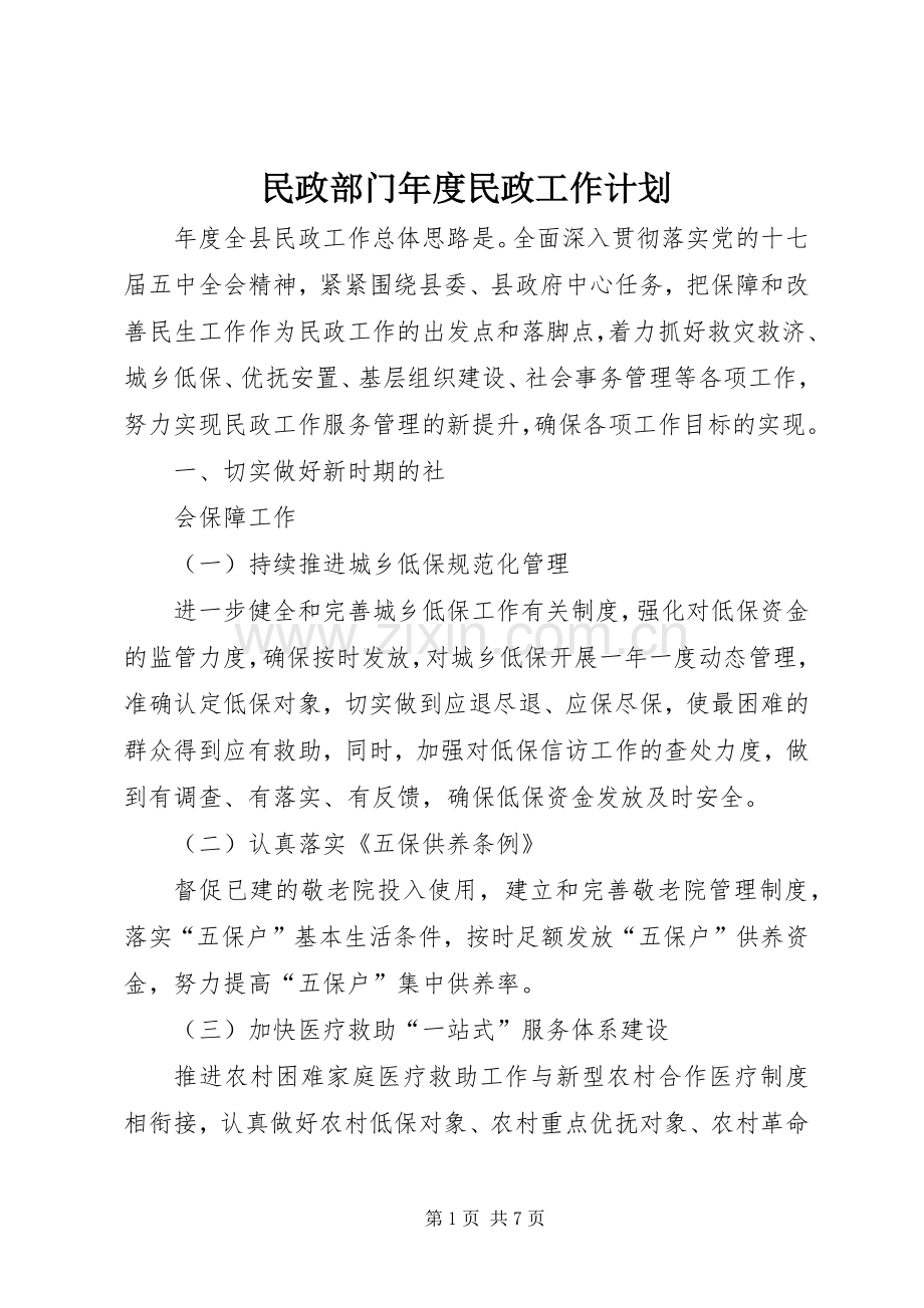 民政部门年度民政工作计划.docx_第1页