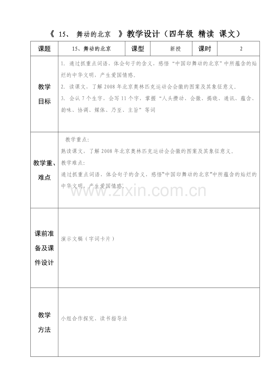 四年级语文15课备课.doc_第1页