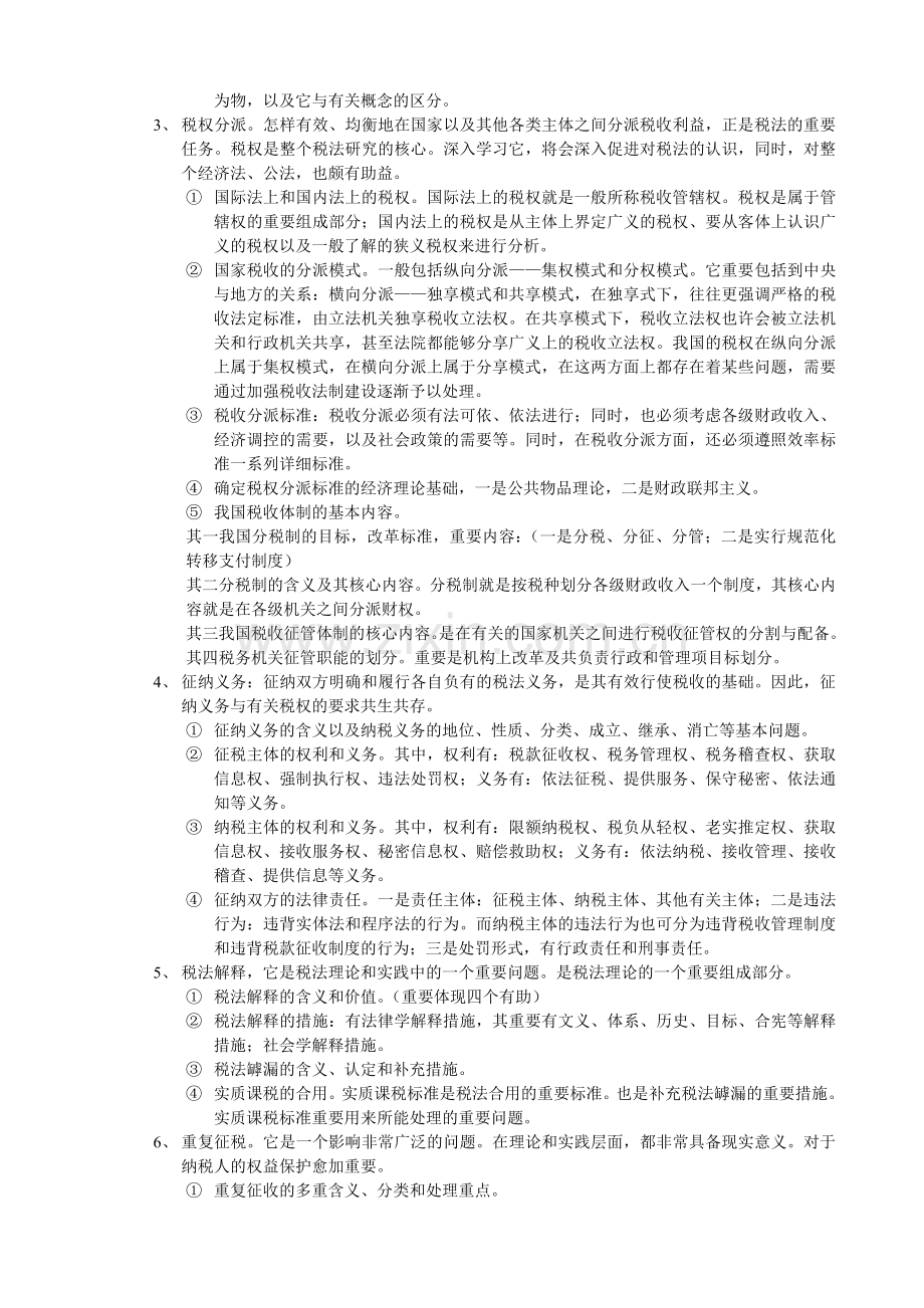 2024年税法课程期末复习辅导材料供参考.doc_第3页