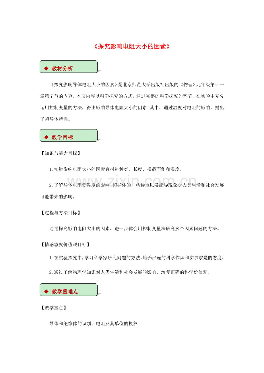 九年级物理全册 11.7探究--影响导体电阻大小的因素教案（附教材分析）（新版）北师大版-（新版）北师大版初中九年级全册物理教案.doc_第1页