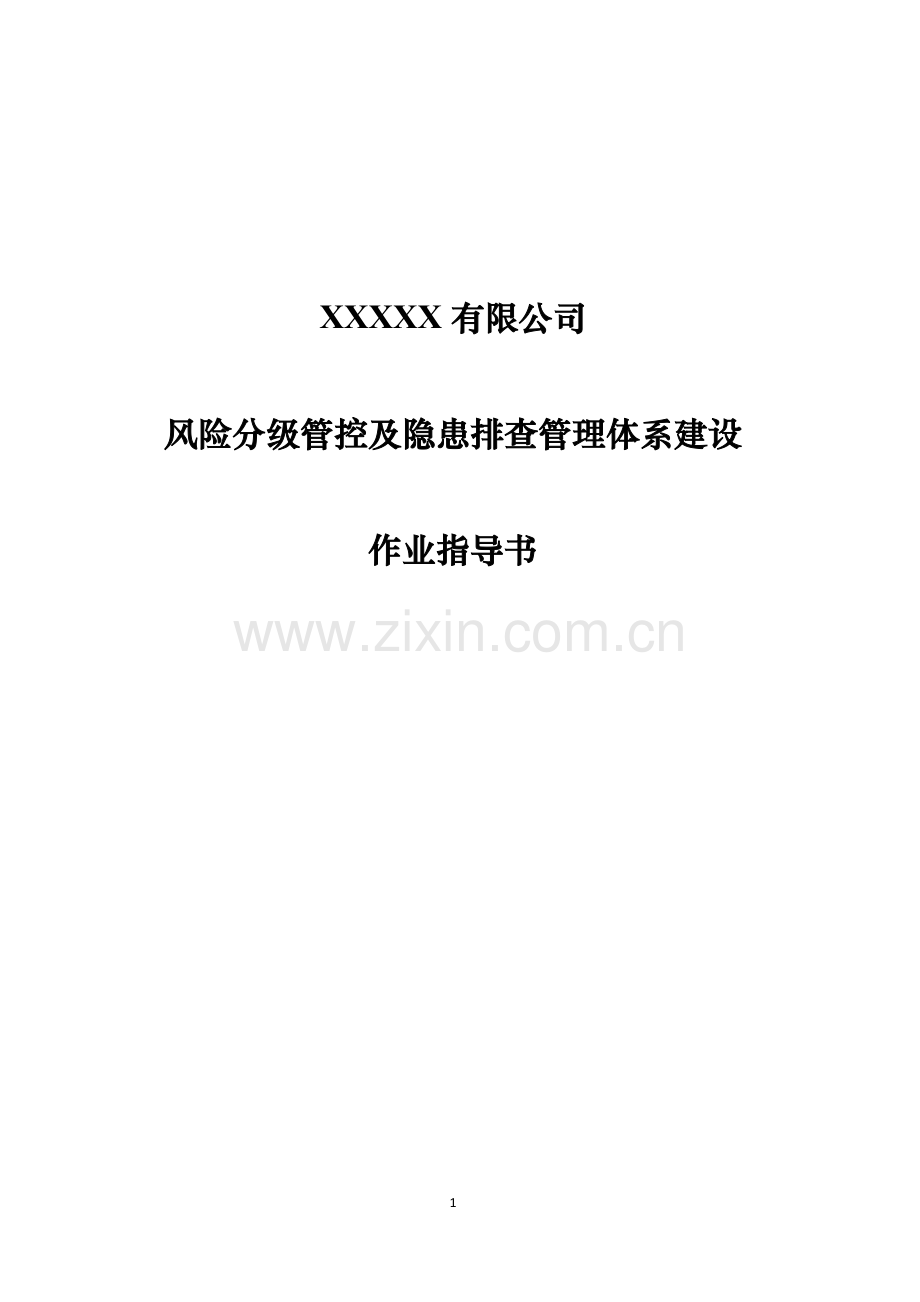 双体系作业指导书.doc_第1页