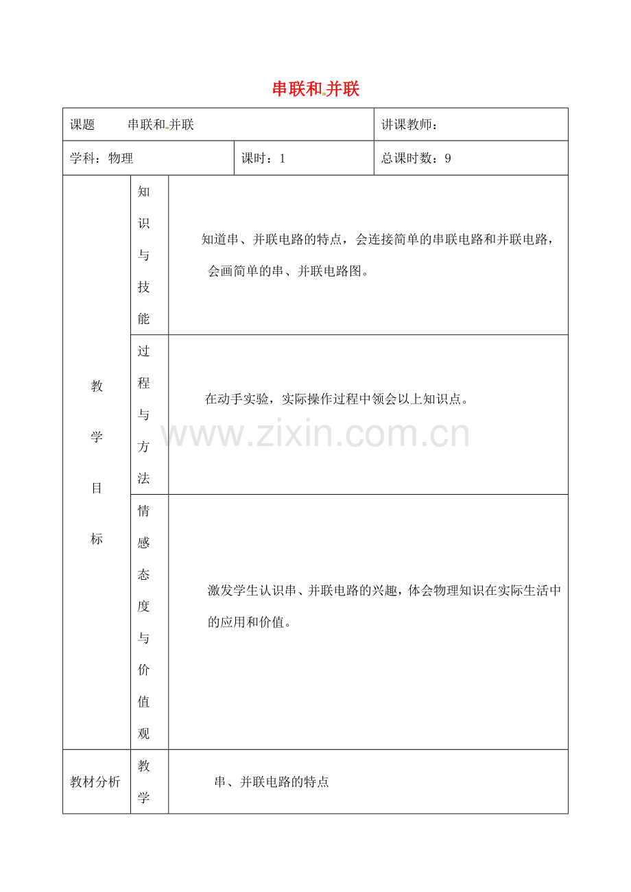 吉林省四平市第十七中学九年级物理全册《15.3 串联和并联》教案1 （新版）新人教版.doc_第1页