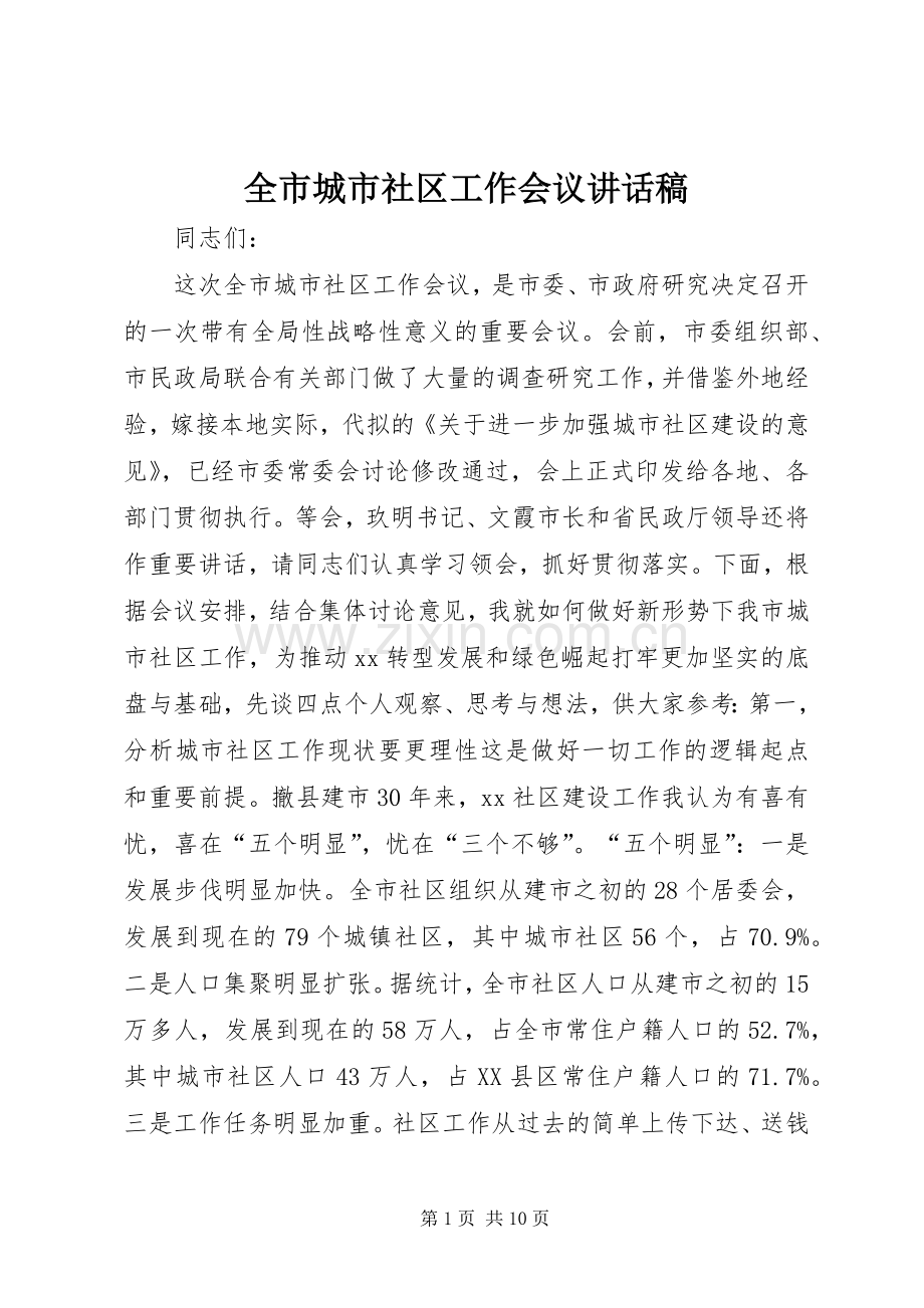 全市城市社区工作会议讲话发言稿.docx_第1页