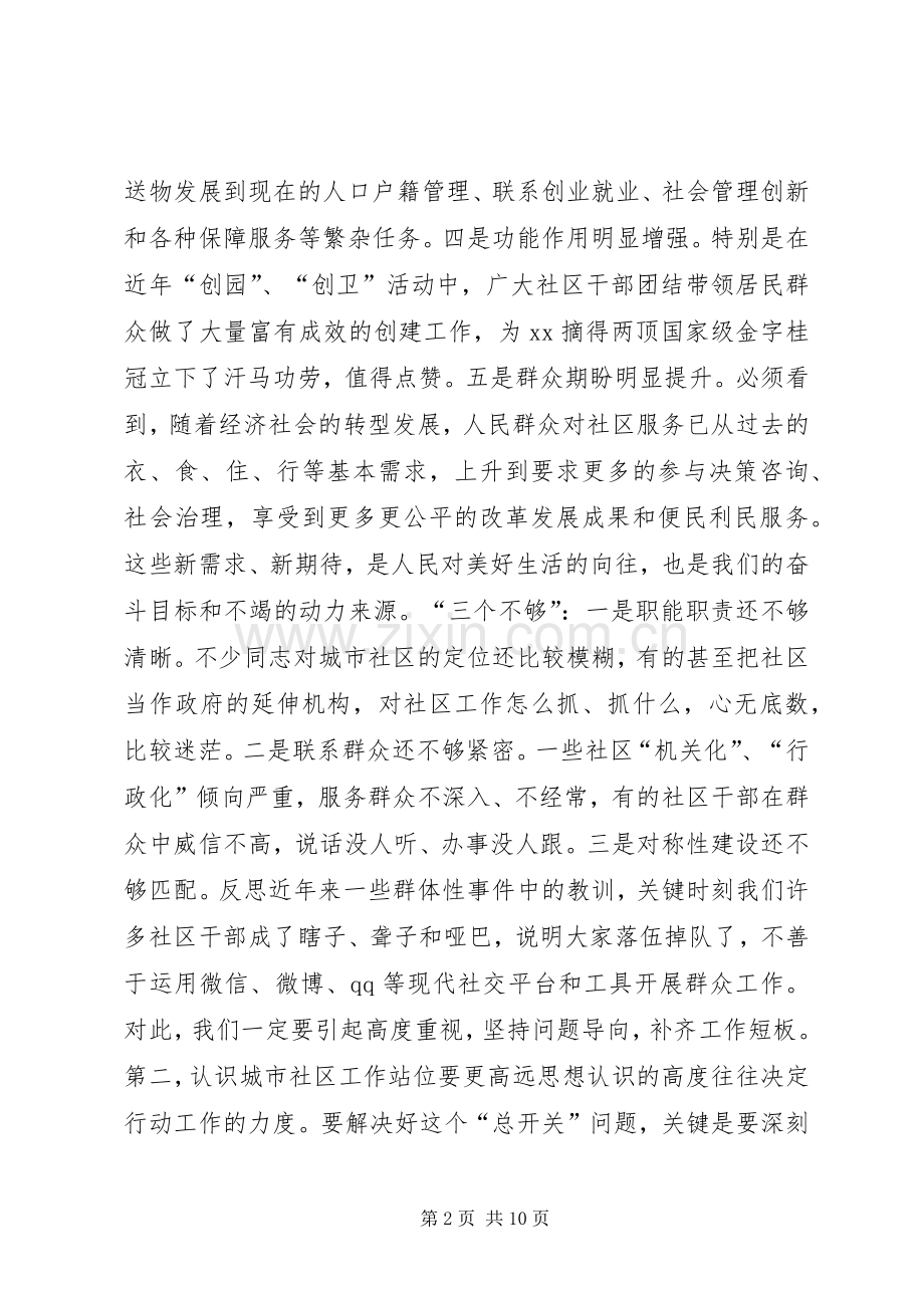 全市城市社区工作会议讲话发言稿.docx_第2页