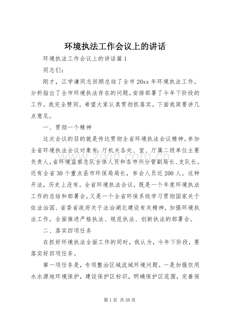 环境执法工作会议上的讲话发言.docx_第1页