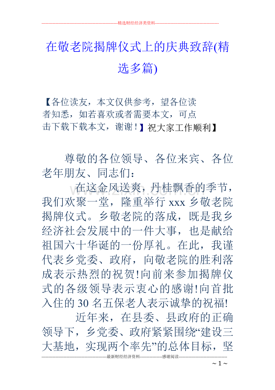 在敬老院揭牌仪式上的庆典致辞(多篇).doc_第1页