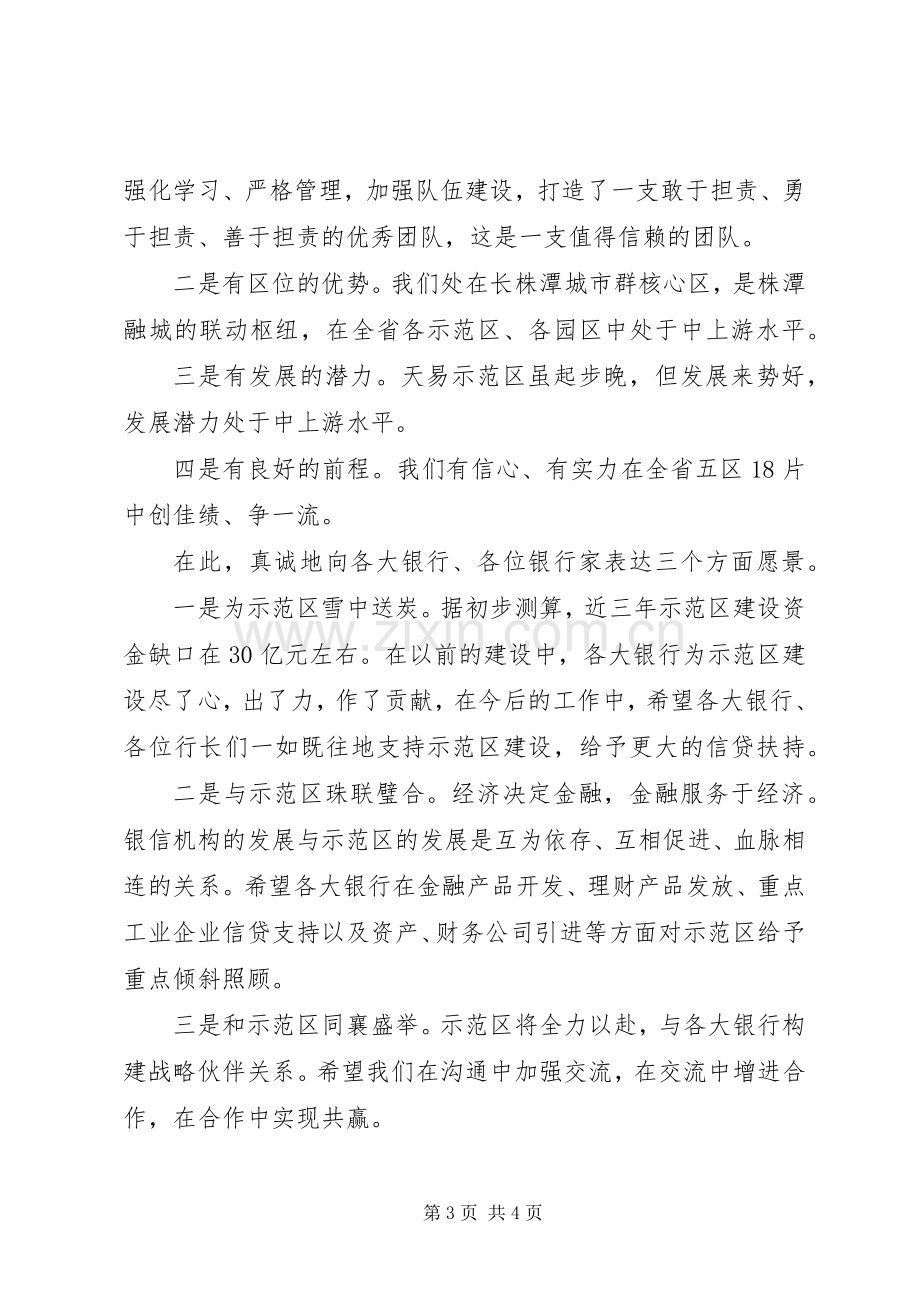 市银行行长座谈会领导讲话发言稿.docx_第3页