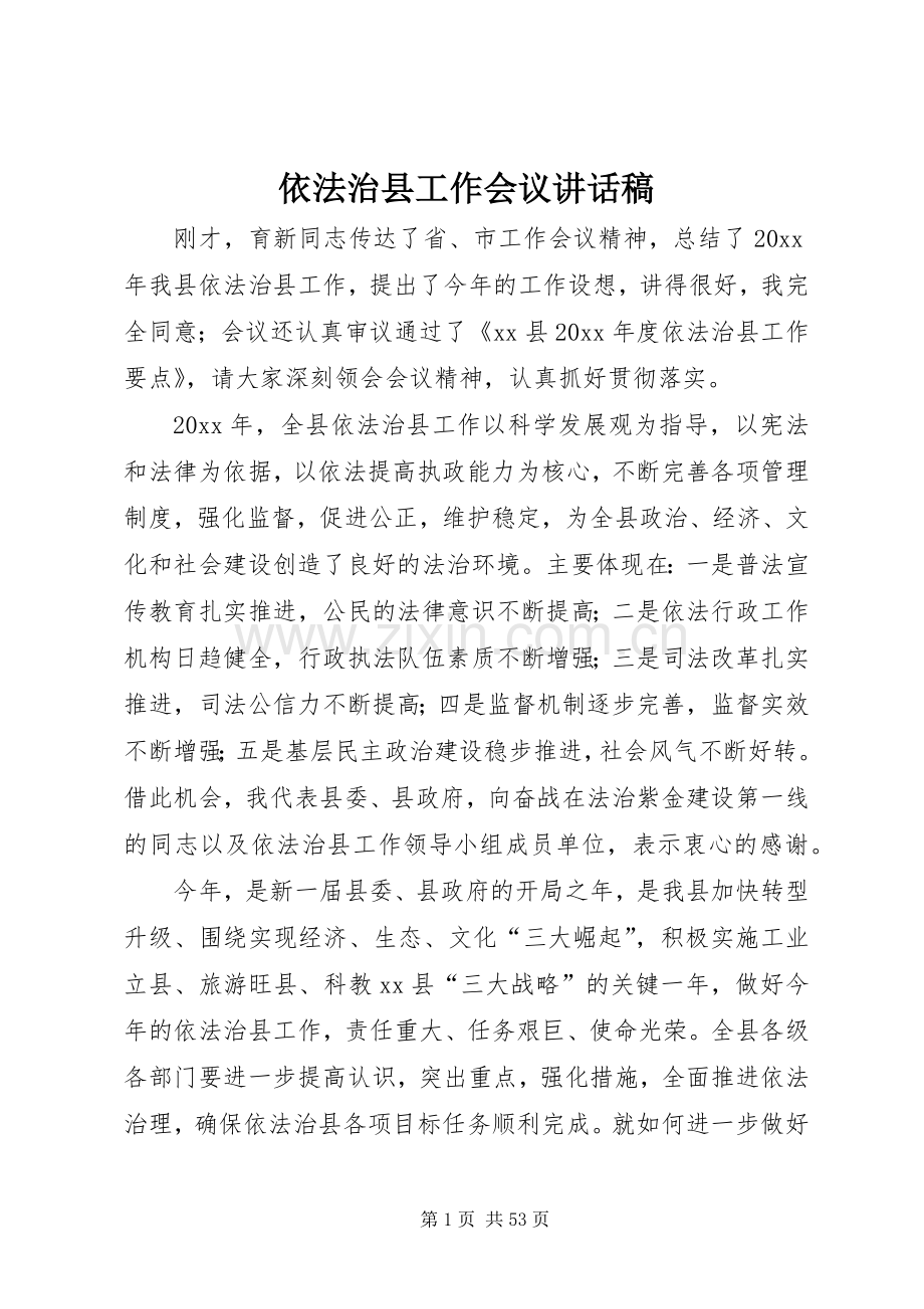 依法治县工作会议的讲话发言稿.docx_第1页