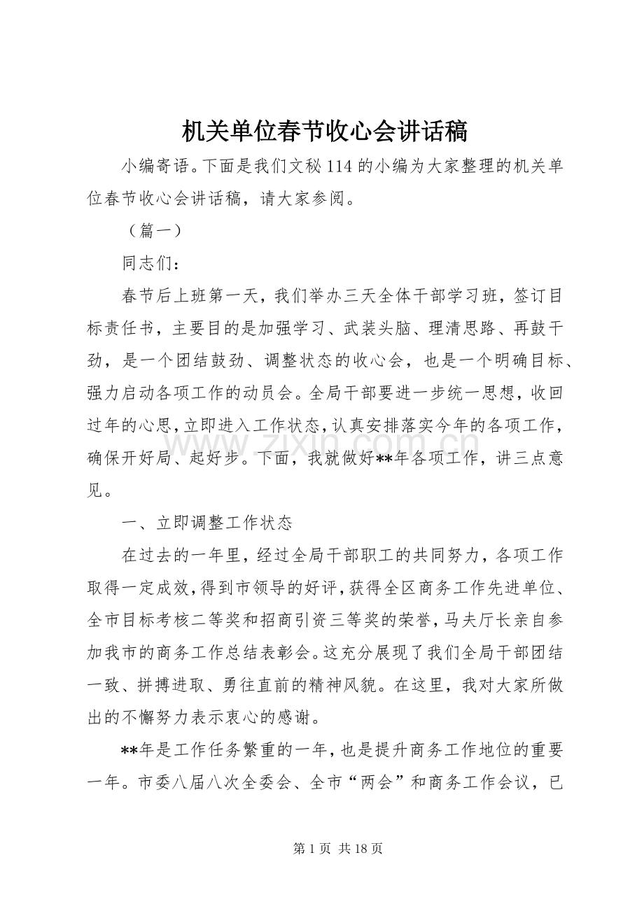 机关单位春节收心会讲话发言稿.docx_第1页