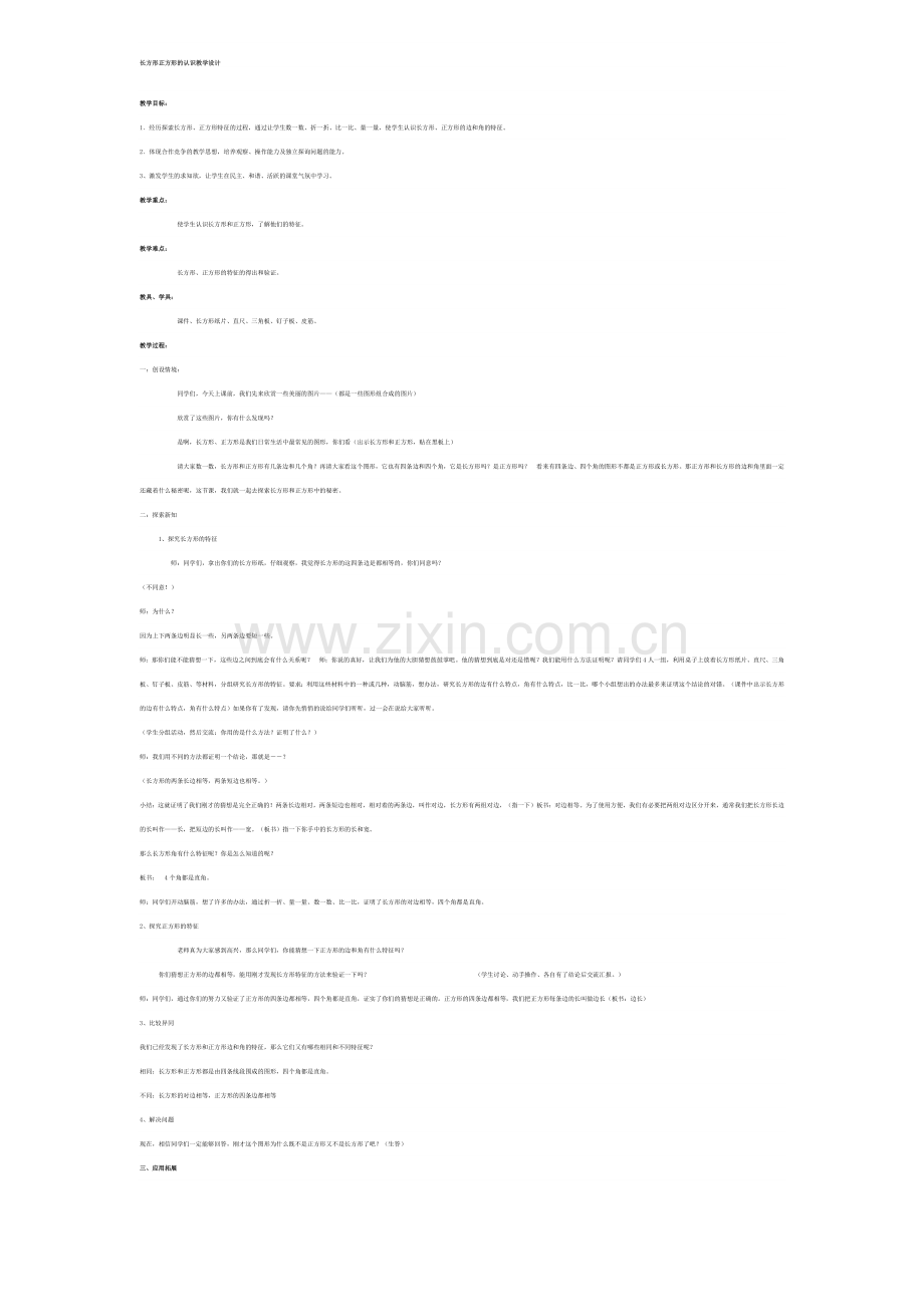 小学数学人教2011课标版三年级长方形正方形的认识.docx_第1页