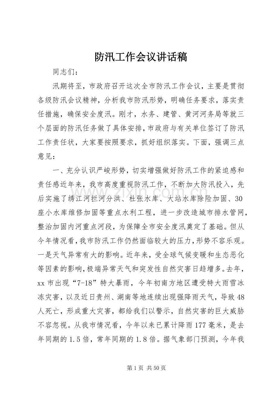 防汛工作会议的讲话发言稿.docx_第1页