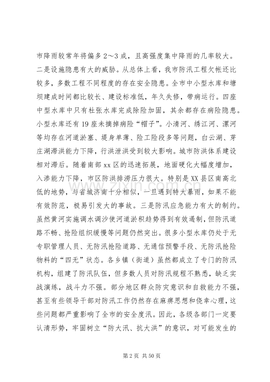 防汛工作会议的讲话发言稿.docx_第2页