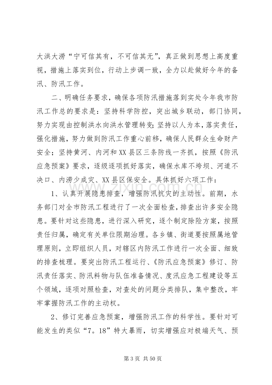 防汛工作会议的讲话发言稿.docx_第3页