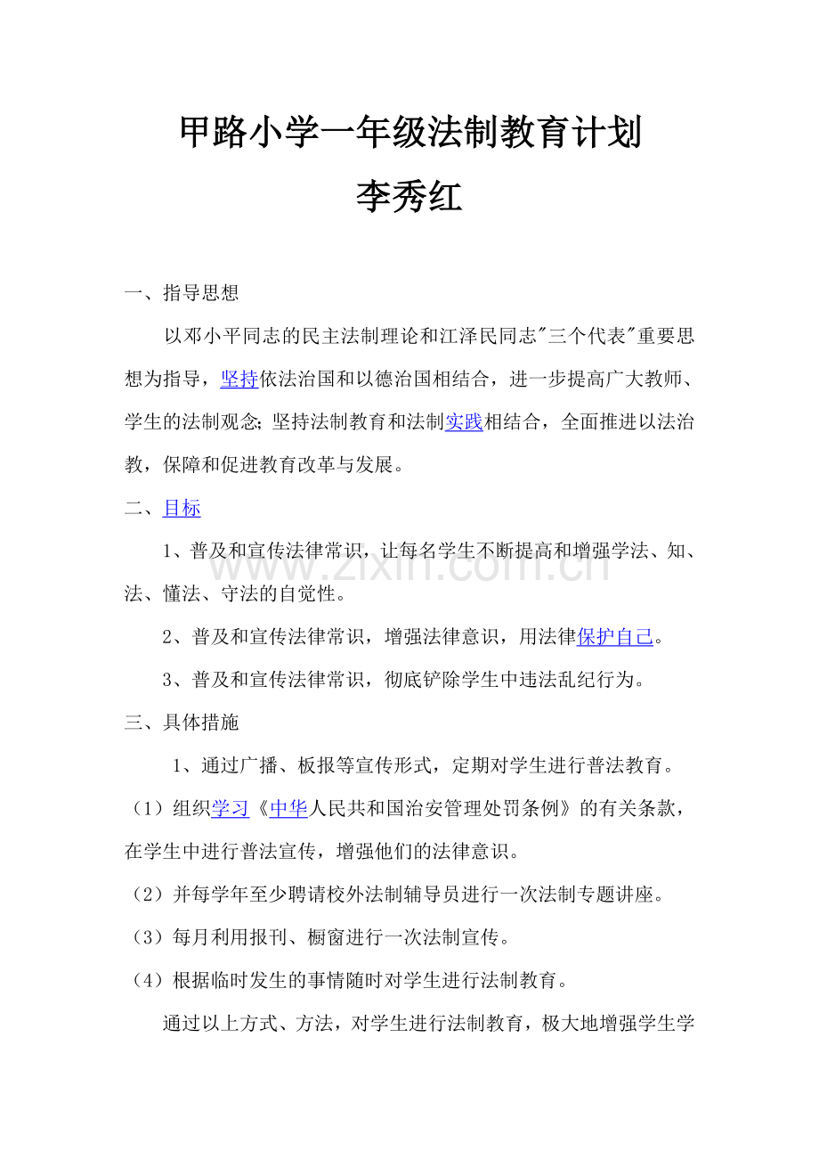 法制教育计划.doc_第1页