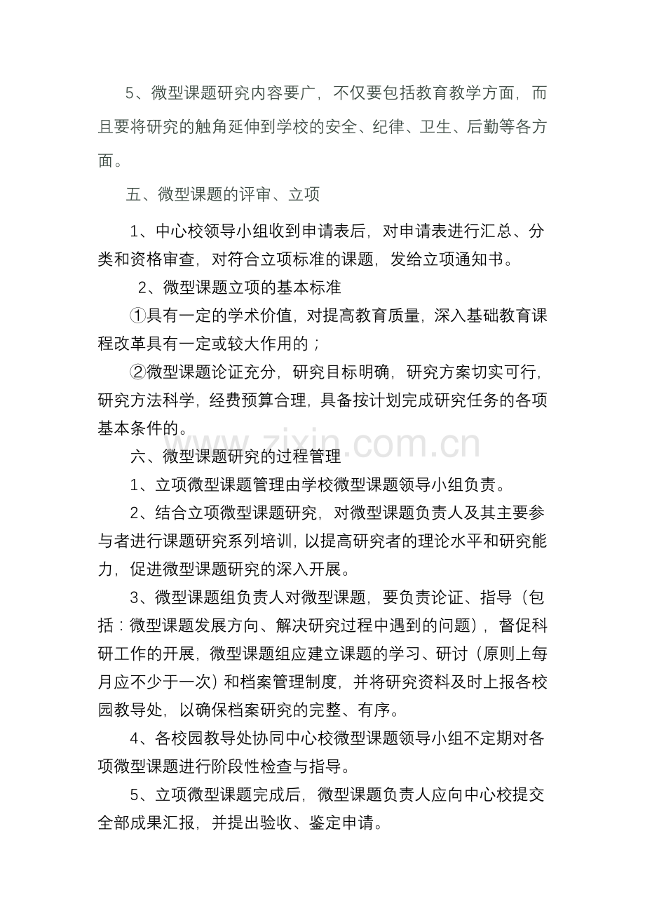 城关镇中心小学微型课题研究管理办法.doc_第3页