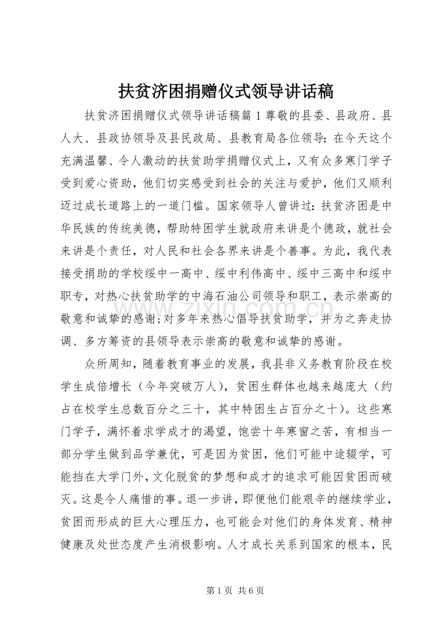 扶贫济困捐赠仪式领导讲话发言稿.docx_第1页