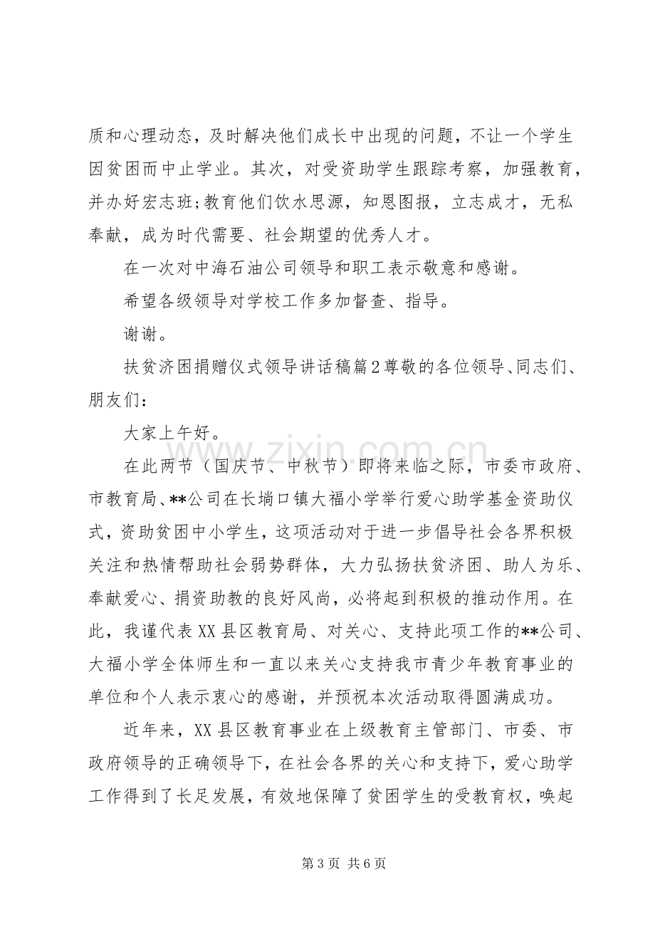 扶贫济困捐赠仪式领导讲话发言稿.docx_第3页