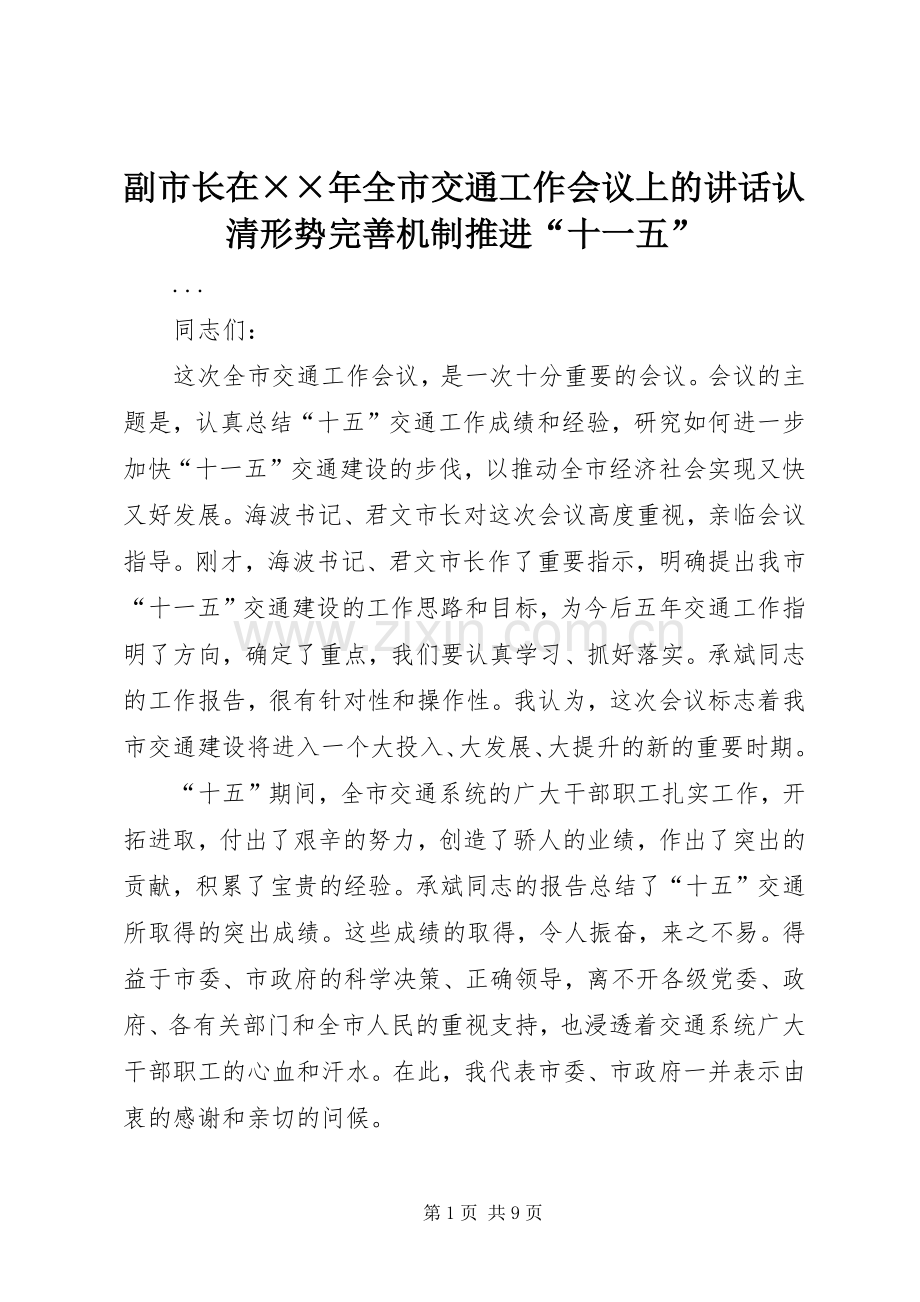 副市长在××年全市交通工作会议上的讲话发言认清形势完善机制推进“十一五”.docx_第1页