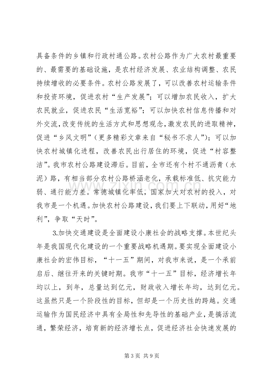 副市长在××年全市交通工作会议上的讲话发言认清形势完善机制推进“十一五”.docx_第3页