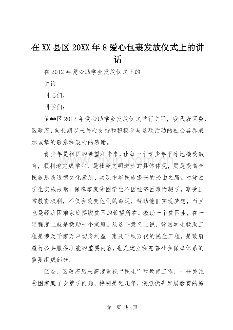 在XX县区20XX年8爱心包裹发放仪式上的讲话发言(3).docx_第1页