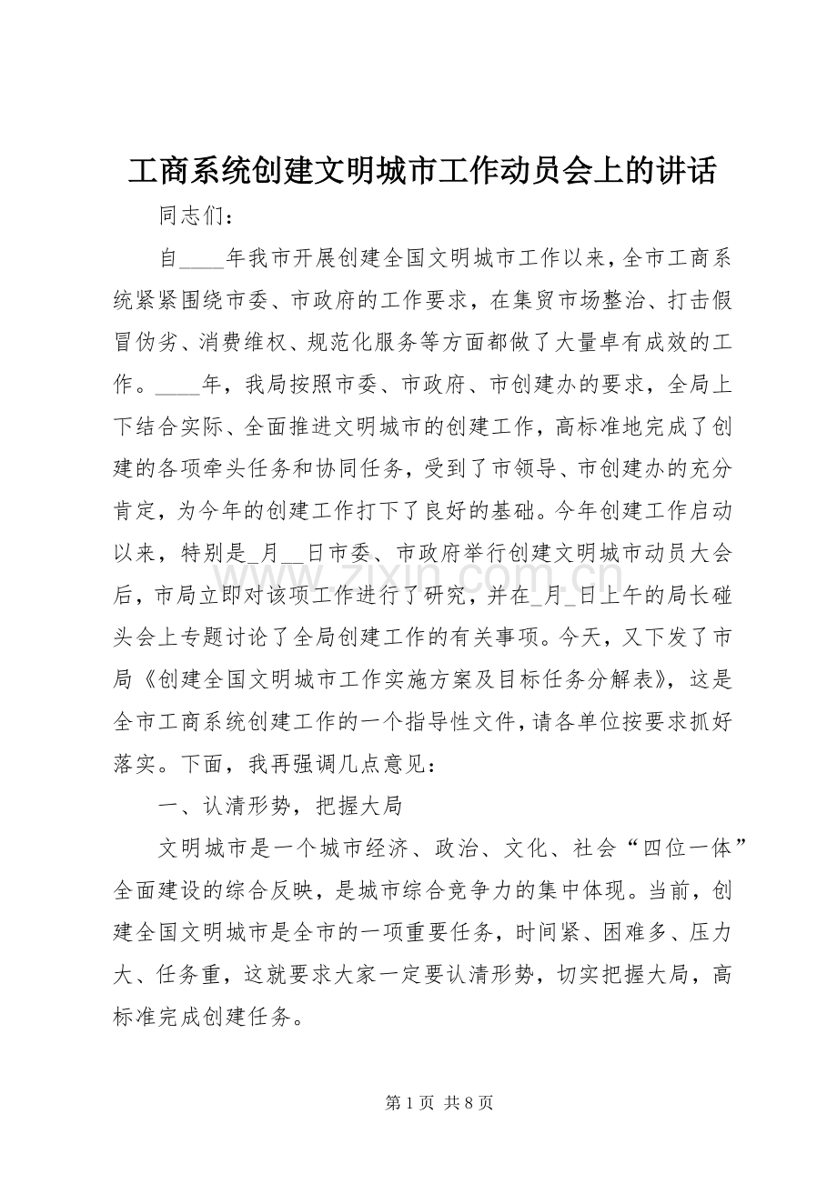 工商系统创建文明城市工作动员会上的讲话发言.docx_第1页