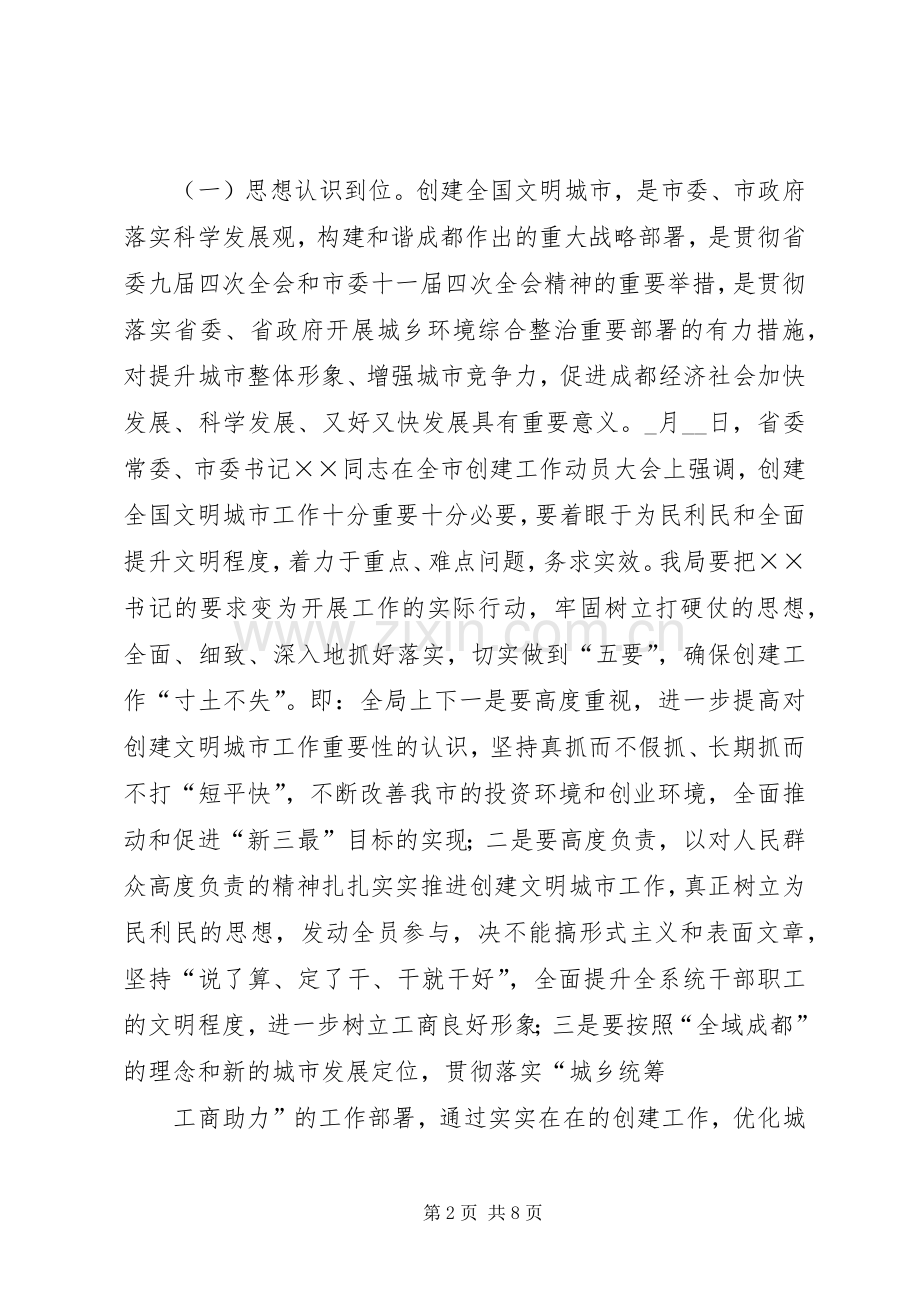 工商系统创建文明城市工作动员会上的讲话发言.docx_第2页