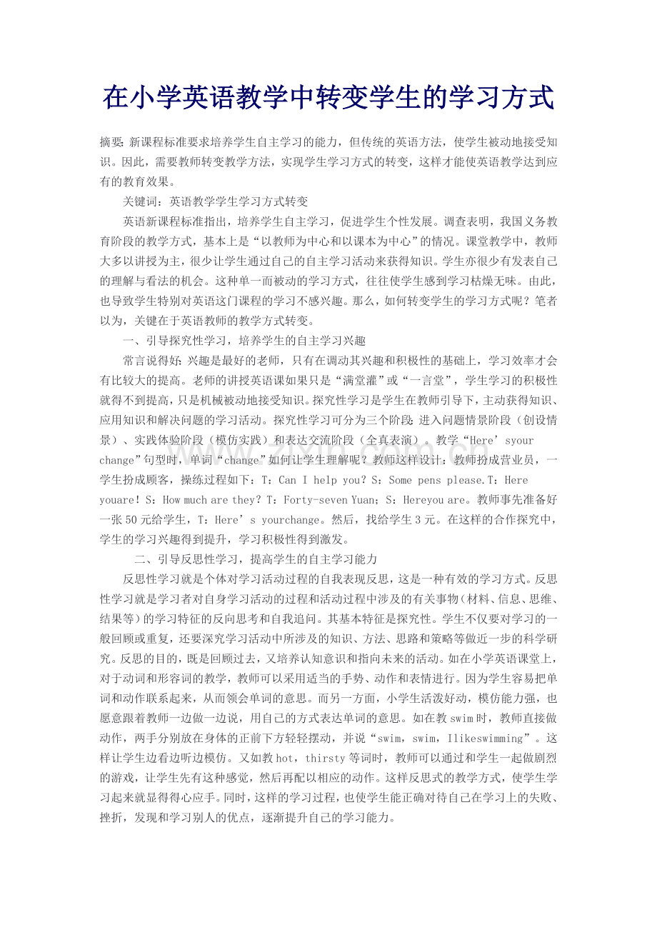 在小学英语教学中转变学生的学习方式.doc_第1页