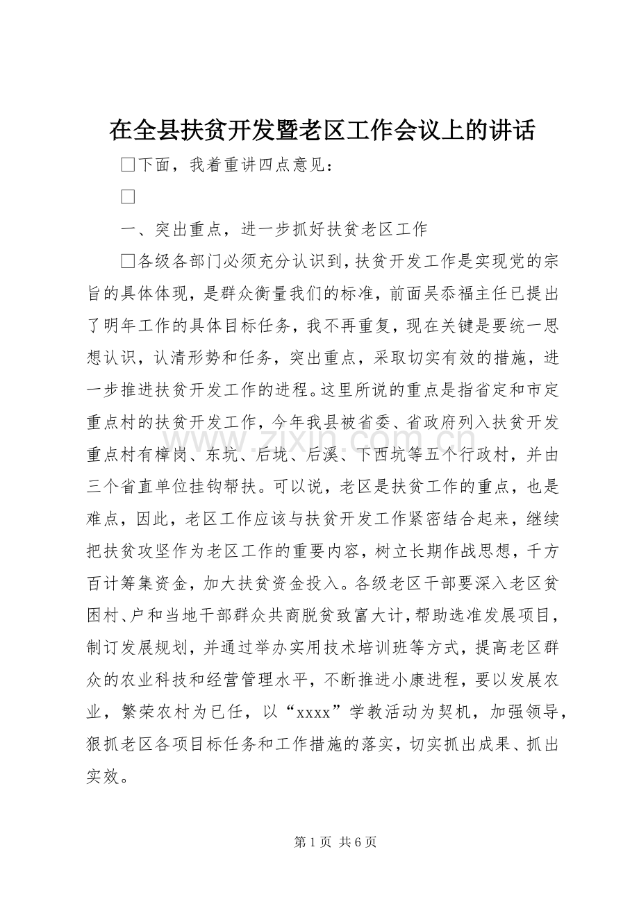 在全县扶贫开发暨老区工作会议上的讲话发言.docx_第1页