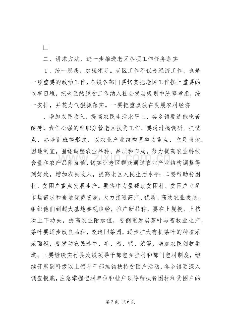 在全县扶贫开发暨老区工作会议上的讲话发言.docx_第2页