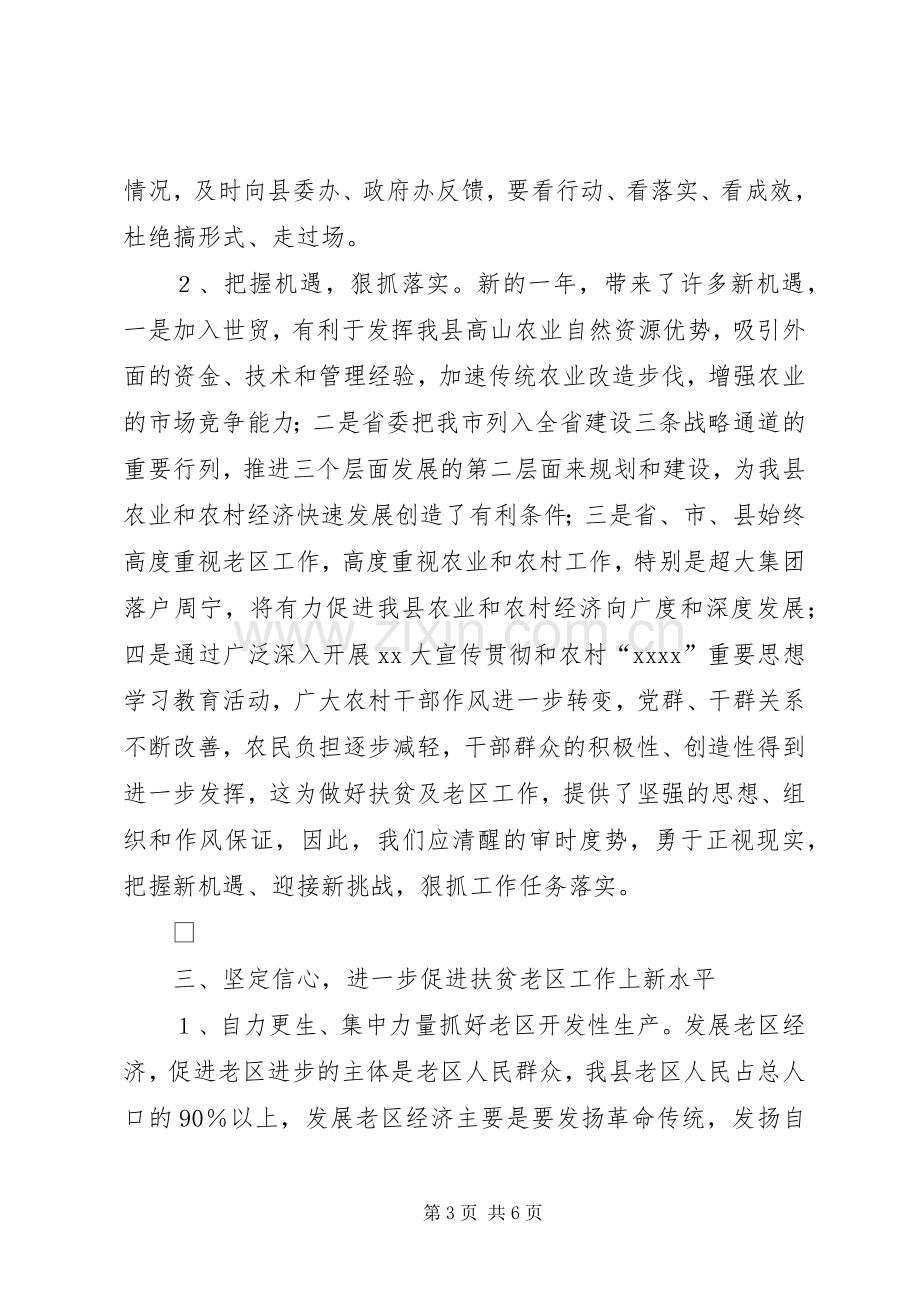 在全县扶贫开发暨老区工作会议上的讲话发言.docx_第3页