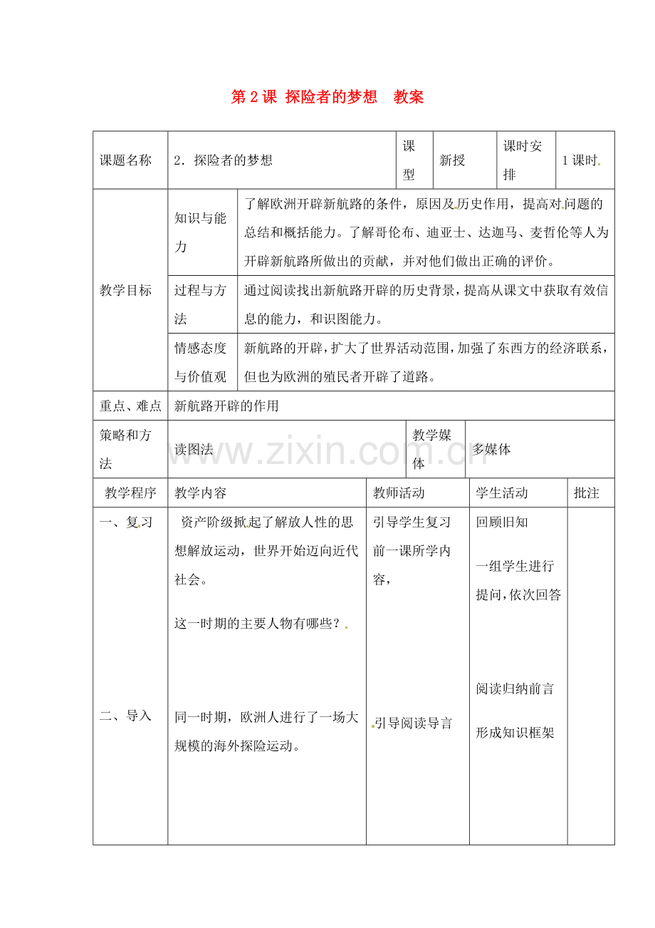 历史：北师大版九年级上册 1.2《探险者的梦想》教案（1）.doc_第1页