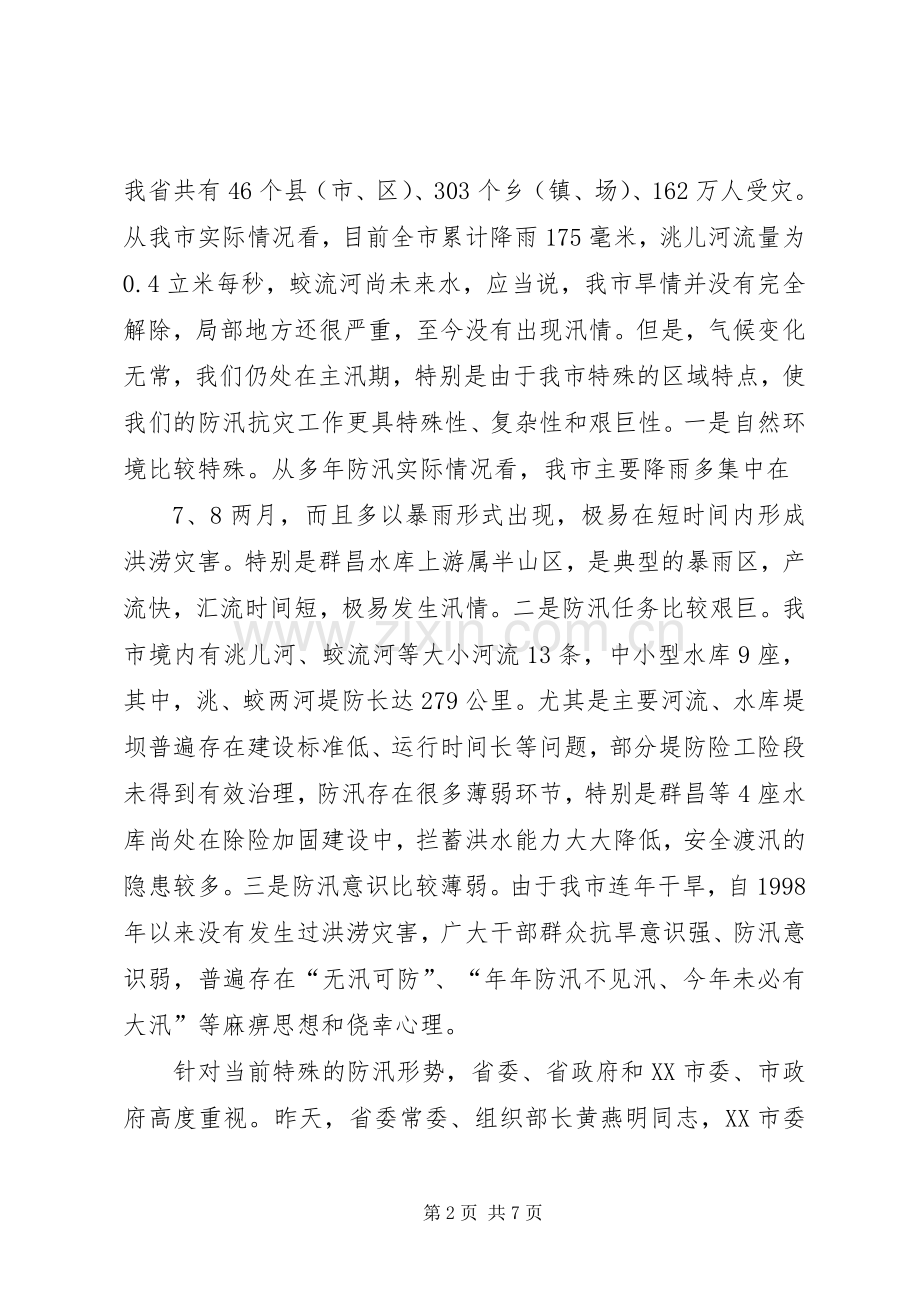 全县防汛工作紧急会议上的讲话发言.docx_第2页