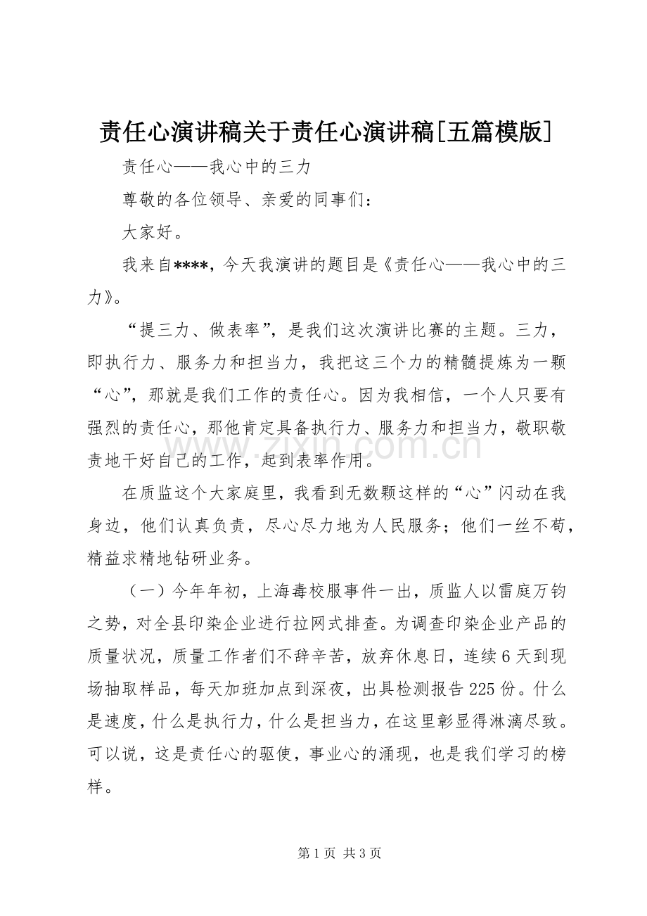 责任心演讲致辞关于责任心演讲致辞[五篇模版].docx_第1页